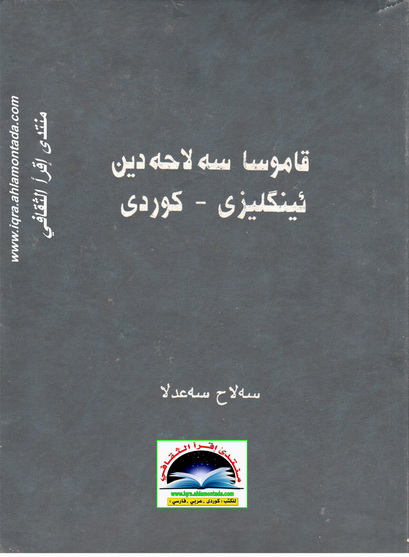 قاموسا سه‌لاحه‌دین " ئینگلیزی - كوردی" - صلاح سعدالله Iou10