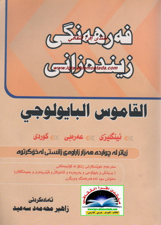 فه‌رهه‌نگی زینده‌زانی " ئینگلیزی  -  عه‌ره‌بی - كوردی" - زاهر محمد سعید Iueauu12