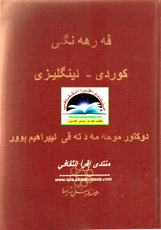 فه‌رهه‌نگی  " كوردی - ئینگلیزی " - د. محمد ته‌قی إبراهیم پوور Iueauu16