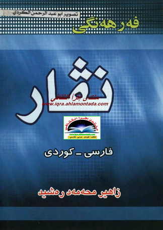 فه‌رهنگی نڤار  "فارسی_کوردی" - زاهیر محمد رشید Iueauu17