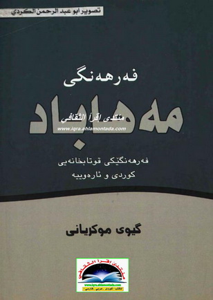 فه رهه نگی مه هاباد - گیوی موكریانی  Iueauu18