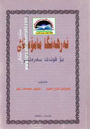 فه‌رهه‌نگا مامۆستای - عبدالستار فتاح حسن & أنور محمد طاهر  Iueauu21