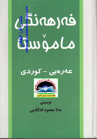 فه‌رهه‌نگی مامۆستا - عه‌ره‌بی - كوردی 2 به‌رگ  - مه‌لا محمود گه‌ڵاڵی  Iueauu23