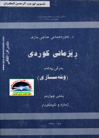 ریزمانی کوردی به‌رگی یه‌كه‌م " وشه‌سازی" - د. عبدالرحمن حاجی مارف  Oeoo10