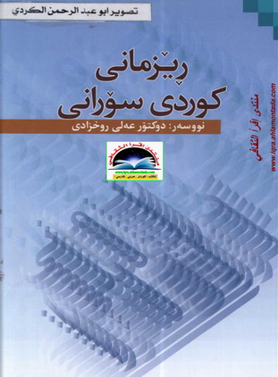 کوردی - ریزمانی کوردی سورانی - علی روخزادی Oeoo11