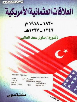 العلاقات االعثمانية الأمريكية (1830 -1918م & 1246-1337ھ) - د . سلوى سعد الغالبي Ooi_oo10