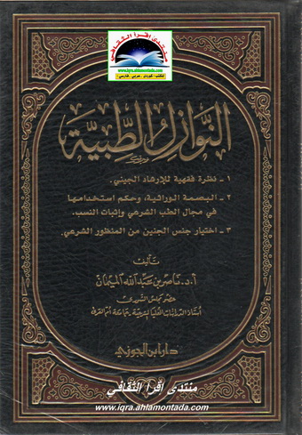 النوازل الطبية " نظرة طبية" - أ.د. ناصر بن عبدالله الميمان  Oouo10