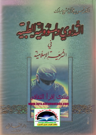 التداوي و المسؤولية الطبية - د. قیس بن محمد آل الشيخ مبارك  Oua12