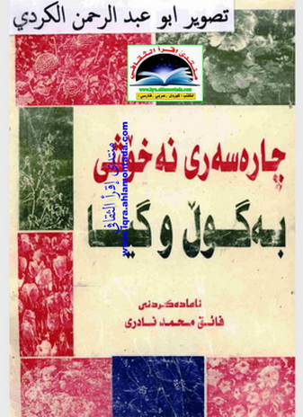 چاره‌سه‌ری نه‌خۆشی به‌ گوڵ و گیا - فائق محمد نادرى  Oueaue13