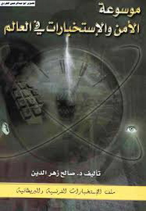 موسوعة الأمن والاستخبارات في العالم - د.صالح زهر الدين  12  جزء Ouu11
