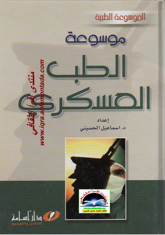 موسوعة الطب العسكري - د. إسماعیل الحسیني Ouu12