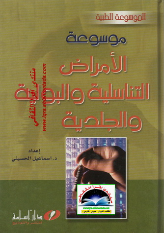 موسوعة الأمراض التناسلية و البولية و الجلدية - د. إسماعيل الحسيني Ouu14