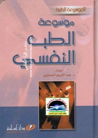 موسوعة الطب النفسي - د. عبدالكريم الحجاوي  Ouu16