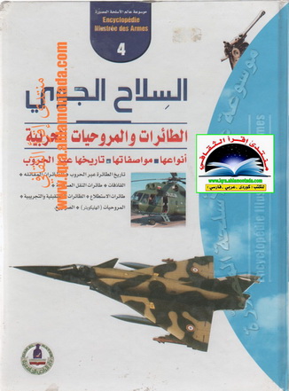 موسوعة عالم الأسلحة المصورة 4 السلاح الجوي - دار الراتب الجامعی  Ouu22