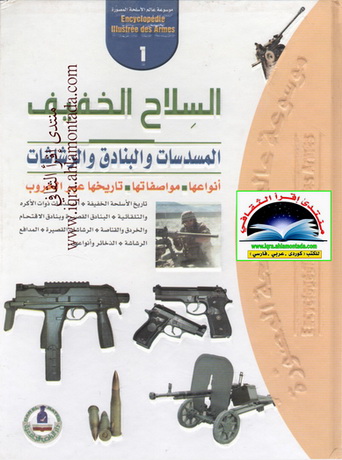 موسوعة عالم الأسلحة المصورة 1 السلاح الخفيف