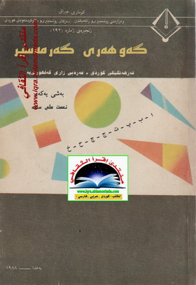 گه‌وهه‌ری گه‌رمه‌ سێر " فه‌رهه‌نگی كوردی - عه‌ره‌بی" زاراوه‌ی كه‌ڵهوڕی - نعمت علی سایه‌  Ueauuu10