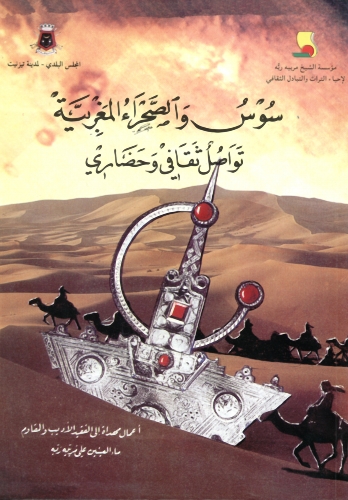 سوس و الصحراء المغربية 199810