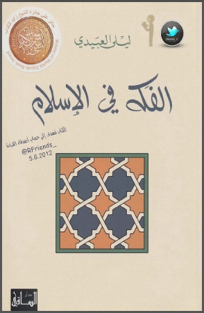 الفكه في الإسلام  Cxq10
