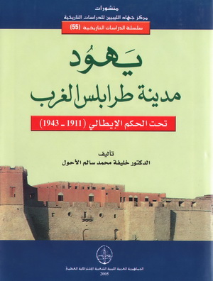 يهود مدينة طرابلس الغرب تحت الحكم الإيطالي ( 1911 - 1943 ) Fay10