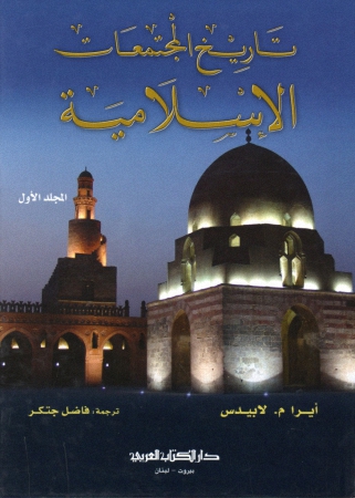 تاريخ المجتمعات الإسلامية ( جزآن ) Ges10