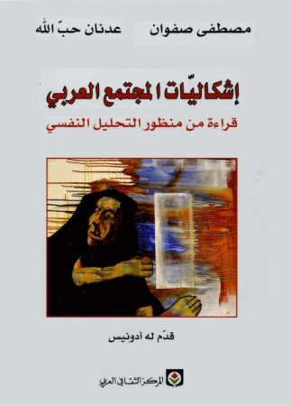 إشكاليات المجتمع العربي : قراءة من منظور التحليل النفسي Iska10