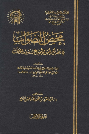 محض الصواب في فضائل أمير المؤمنين عمر بن الخطاب ( كامل ) Kee10