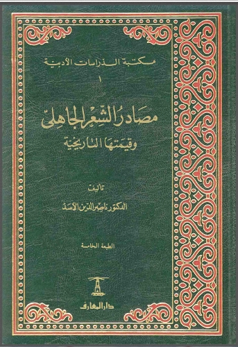 مصادر الشعر الجاهلي و قيمتها التاريخية Shrj10