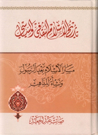 تاريخ الإسلام الثقافي و السياسي : مسار الإسلام بعد الرسول و نشأة المذاهب Tar11