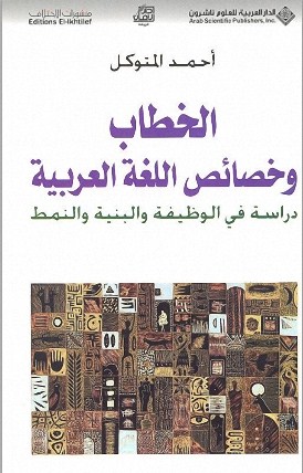 الخطاب و خصائص اللغة العربية ( دراسة في الوظيفة و البنية و النمط ) Zfe11