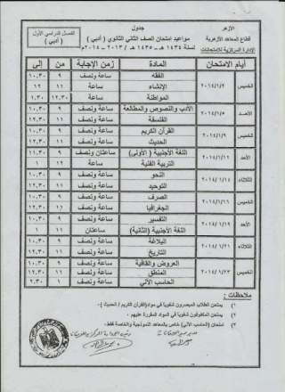 جدول امتحانات الفصل الدراسى الأول شعبة أدبى للصف الثاني الثانوى ازهر 2014