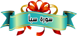 سورة سبــأ 36599610