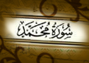 سـورة محمد Url19