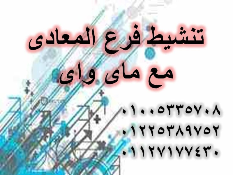 تنشيط فرع المعادي في الفتره من الاحد 16 مايو حتي الخميس 22 مايو  Ouuooo10