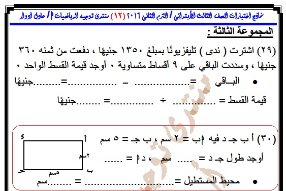  نماذج اختبارات رياضيات الصف الثالث الابتدائي الفصل الدراسى الثانى حسب النظام الجديد "البوكليت" 00001110