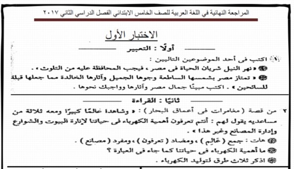 هام و عاجل : المراجعة النهائية في اللغة العربية للصف الخامس الابتدائي الفصل الدراسي الثاني 2017 00110