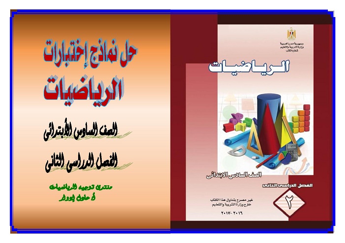 كتاب -  حل نماذج اختبارات كتاب الرياضيات للصف السادس الابتدائي الفصل الدراسى الثانى 2017 002510