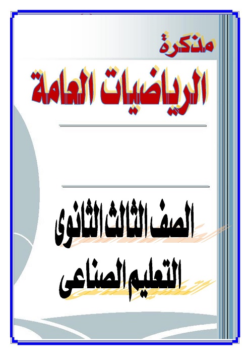 تحميل اقوى مذكرة مراجعة رياضيات للصف الثالث الثانوي الصناعي 2017 ,ثـــانوى  صنــاعى ,المنهج المصري