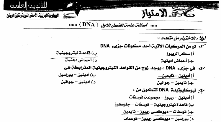 اقوي ملخص DNA تالته ثانوي 012