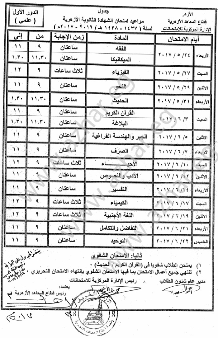 بالصور: جدول الثانوية الازهرية 2017 الرسمي المعتمد 0125