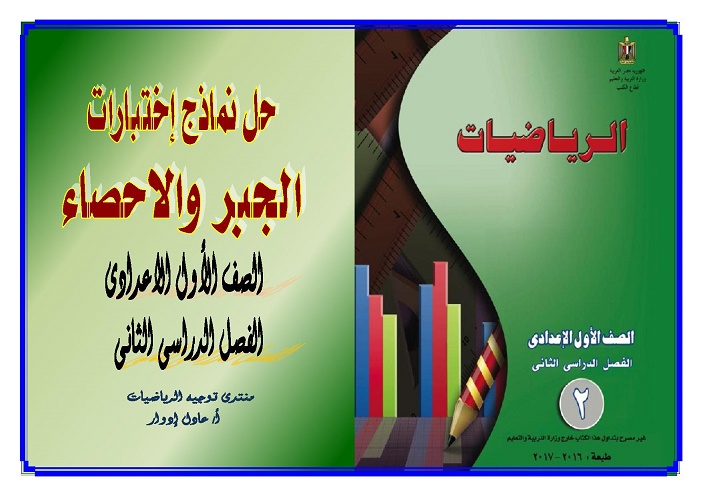 حل نماذج اختبارات كتاب الجبر والاحصاء للصف الأول الاعدادى الفصل الدراسى الثانى  2017 020