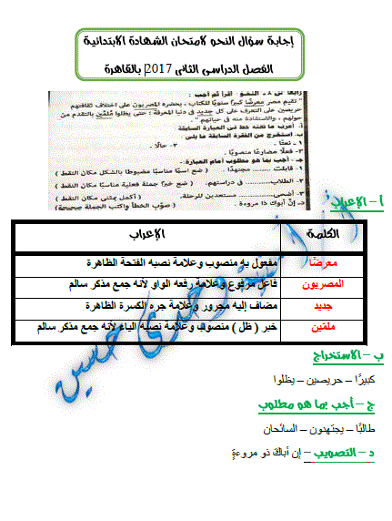 اجابة سؤال النحو في امتحان اللغة العربية للصف السادس الابتدائي ترم ثاني 2017 محافظة القاهرة 0210