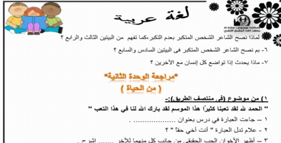 مراجعة ليلة امتحان اللغة العربية س و ج للصف السادس الابتدائي ترم ثاني 2018 0229