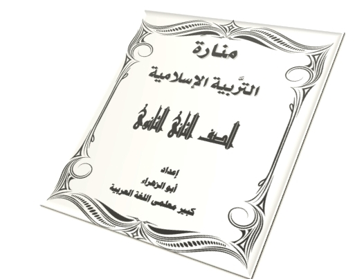 افضل مراجعة تربية اسلامية سؤال وجواب للثاني الثانوى ترم اول في 6 ورقات  0232