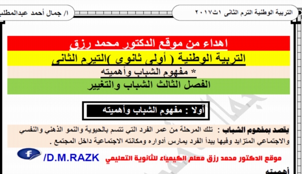 اقوي مراجعة فى التربية الوطنية للصف الاول الثانوي الترم الثانى..9 ورقات pdf