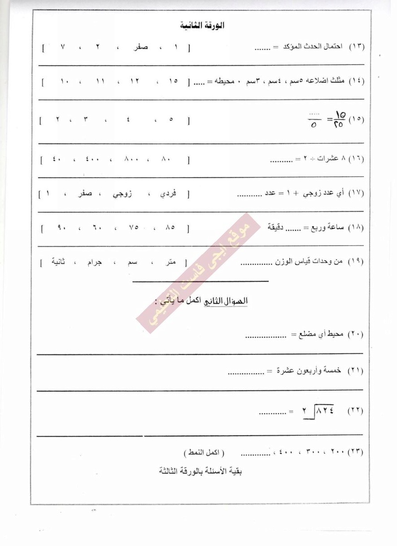 ورقة امتحان الرياضيات الصف الثالث الابتدائي آخر العام 2017 - محافظة الاقصر 0_1110