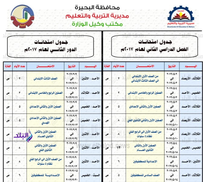 جداول امتحانات محافظة البحيرة آخر العام 2017 11010