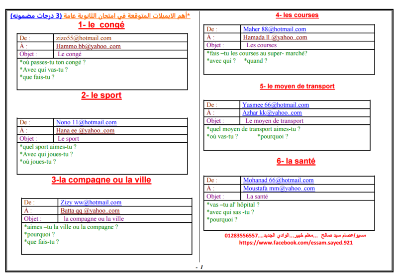 اهم الايميلات المتوقعة فى امتحان اللغة الفرنسية للصف الثالث الثانوي 1110