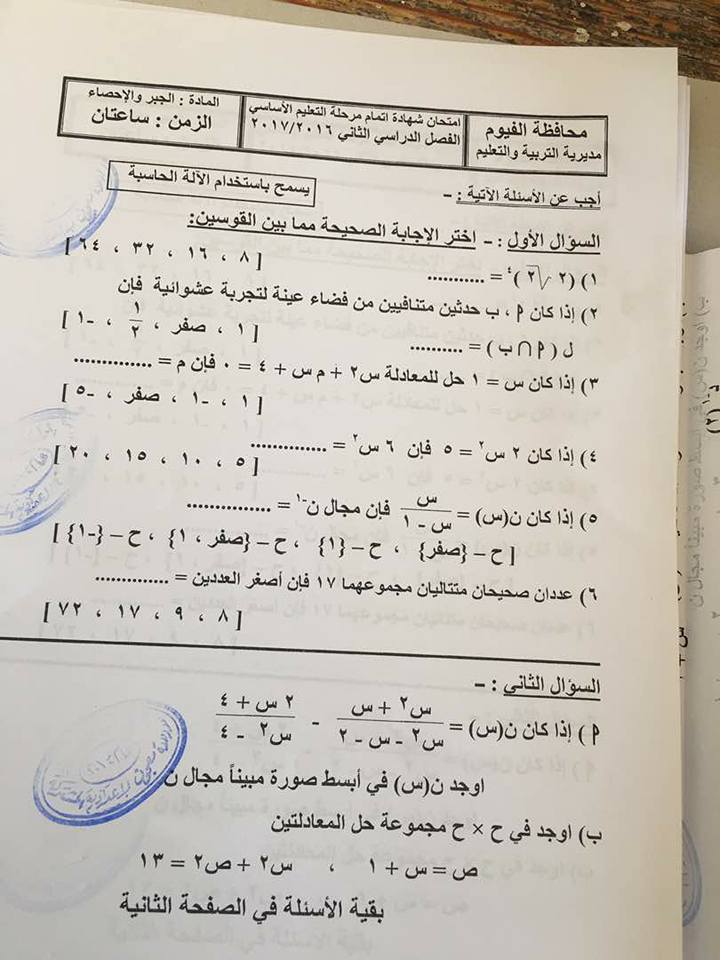 امتحان الجبر للصف الثالث الاعدادى الترم الثاني 2017 محافظة الفيوم 11102