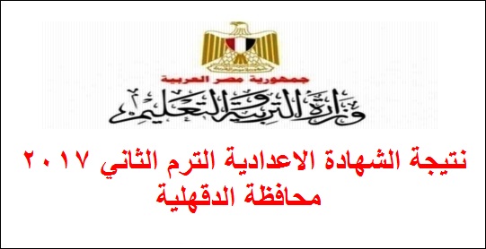 نتيجة الشهادة الاعدادية الترم الثاني 2017 محافظة الدقهلية 11109