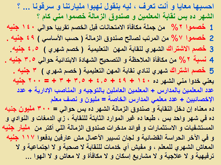 بالارقام زميلي المعلم.. شوف انت دفعت كام من مرتبك للنقابة ؟! 1112